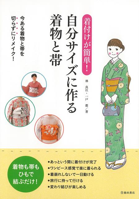 【バーゲン本】着付けが簡単！自分サイズに作る着物と帯