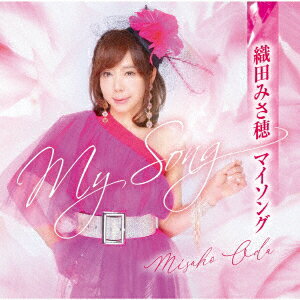 織田みさ穂 マイソング