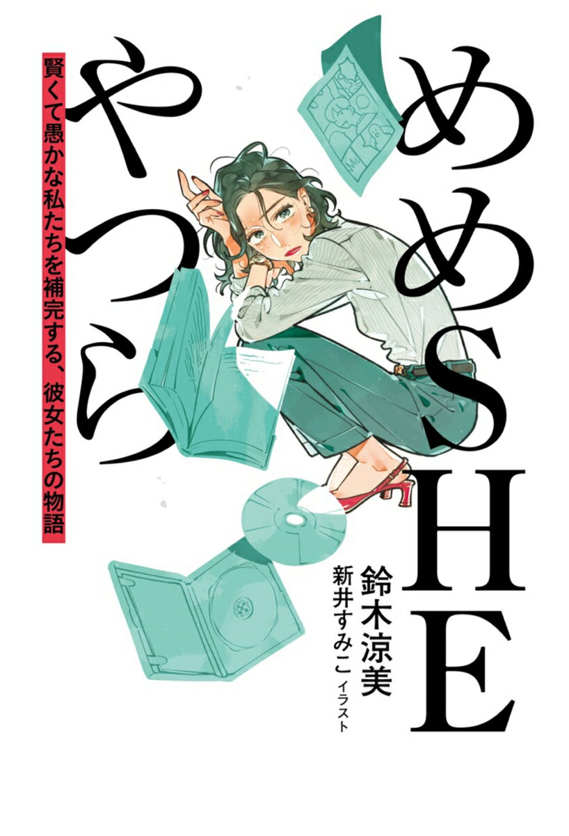 めめSHEやつら 賢くて愚かな私たちを補完する、彼女たちの物語（1） [ 鈴木　涼美 ]