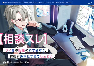 【相談スレ】ワイ悪の組織の科学者ポジ、首領が理不尽すぎてしんどい（1） [ 西　基央 ]