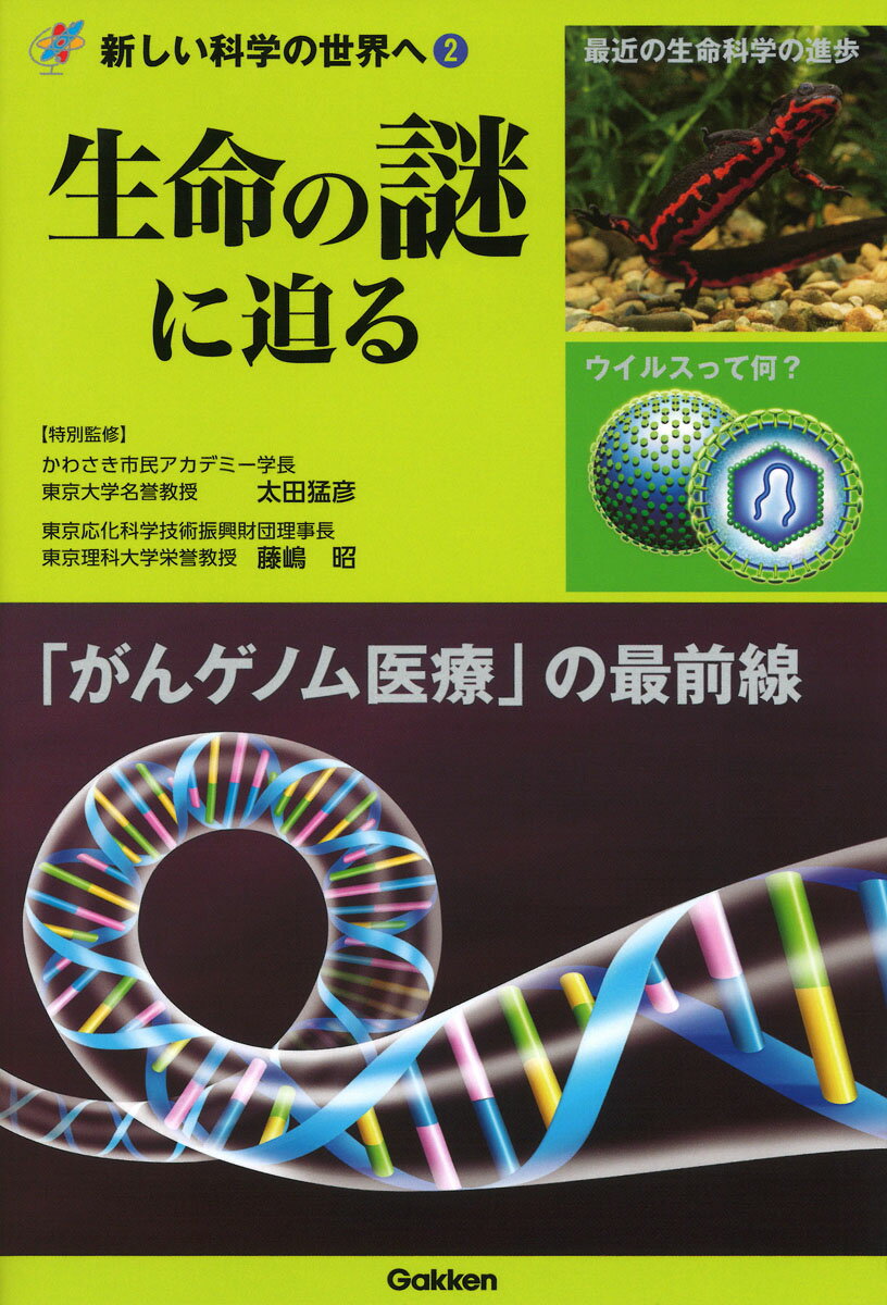 生命の謎に迫る （新しい科学の世界へ2） [ 太田猛彦 ]