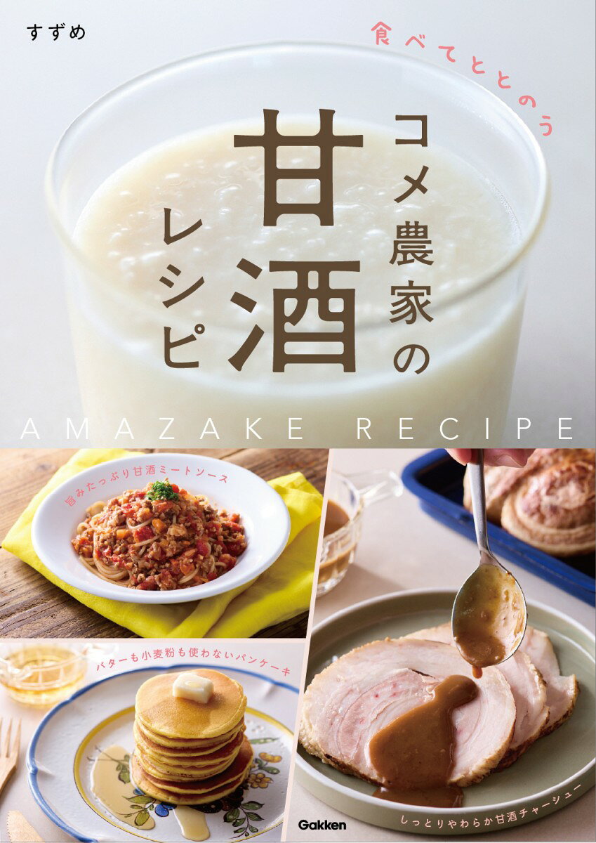 「甘酒」ひとつあれば、
和洋中エスニック、何でも味が決まる！
いつものごはんでこっそり腸活

簡単！ごはんと麹を混ぜて
スープジャーでほっとくだけ

Instagramで人気の「すずめ　コメ農家の整う甘酒レシピ」を書籍化。ふだんのごはん＆おかずはもちろん、調味料や保存食、おやつまで、甘酒を使えば、体にやさしいのに、ジャンクフード好きな子どもも喜んで食べるおいしさに！
レシピで使用する甘酒は、手づくりしてもよいし、市販の濃縮甘酒を使ってもOK。おうちで甘酒をつくる場合は、スープジャーにごはん・熱湯・乾燥麹を入れてほっとくだけで完成するので、とっても簡単！

【コンテンツ】
プロローグ　甘酒って、こんなにすごいんです！
→まずは甘酒の魅力と、基本のつくり方をご紹介します。

Part1　レパートリー倍増！　甘酒で味つけ黄金レシピ
→甘酒＋基本調味料で叶う味つけ黄金比レシピを紹介。基本のレシピのほか、同じ味つけで応用できるアレンジレシピも提案します。
●照り焼きだれ／照り焼きチキン・おいなりさん・チンジャオロースー・ルーローハン・焼き肉
●みそだれ／とろとろなすみそ炒め・さわらの西京漬け・豆腐の田楽・肉みそうどん・みそ焼きおにぎり
●甘酢だれ／鶏肉と彩り野菜の甘酢あん・チキン南蛮・手羽先の甘酢煮・あじの南蛮漬け・ミートボール
●すき焼きだれ／すき焼き風煮・肉じゃが・親子丼・鶏そぼろ・豚肉のしょうが焼き

Part2　まいにち食べたい　甘酒でいつものごはんとおかず
→ごはん＆めん、メインおかず、サブおかず、スープのカテゴリ別に、甘酒を使うことで簡単にグッとうまみが増すデイリーレシピを紹介します。
●ごはん＆めん／カレーライス・ハヤシライス・ナポリタン・ミートソース・チキンピラフ
●メインおかず／ハンバーグ・クリームシチュー・ポテトグラタン・えびチリ・えびシュウマイ・麻婆豆腐・ヤンニョム厚揚げ・鮭の京粕漬け風・卵焼き
●サブおかず／豆腐のカプレーゼ・リボンピクルス・きゅうりの一本漬け・ジャーマンポテト・バターコーン・小松菜のごまあえ・山形だし納豆
●スープ／クラムチャウダー・坦々スープ・豆乳春雨スープ

Part3　甘酒で手づくり加工肉＆調味料
→市販品に頼らなくても、甘酒さえあれば、おうちで簡単にできる、加工肉＆調味料のレシピを紹介します。
●手づくり加工肉／ロースハム・ベーコン・鶏ハム・チャーシュー・プロテインバー・ささみジャーキー
●手づくり調味料／トマトケチャップ・豆乳マヨネーズ・コンソメスープの素・コチュジャン・具入りラー油・ねぎ塩だれ・ナゲットソース・ごまだれ

Part4　子どもも喜ぶ甘酒おやつ
→甘酒の自然な甘みを生かした砂糖不使用スイーツのレシピを紹介。
チーズケーキ／ティラミス風パフェ／米粉パンケーキ　

ほか
