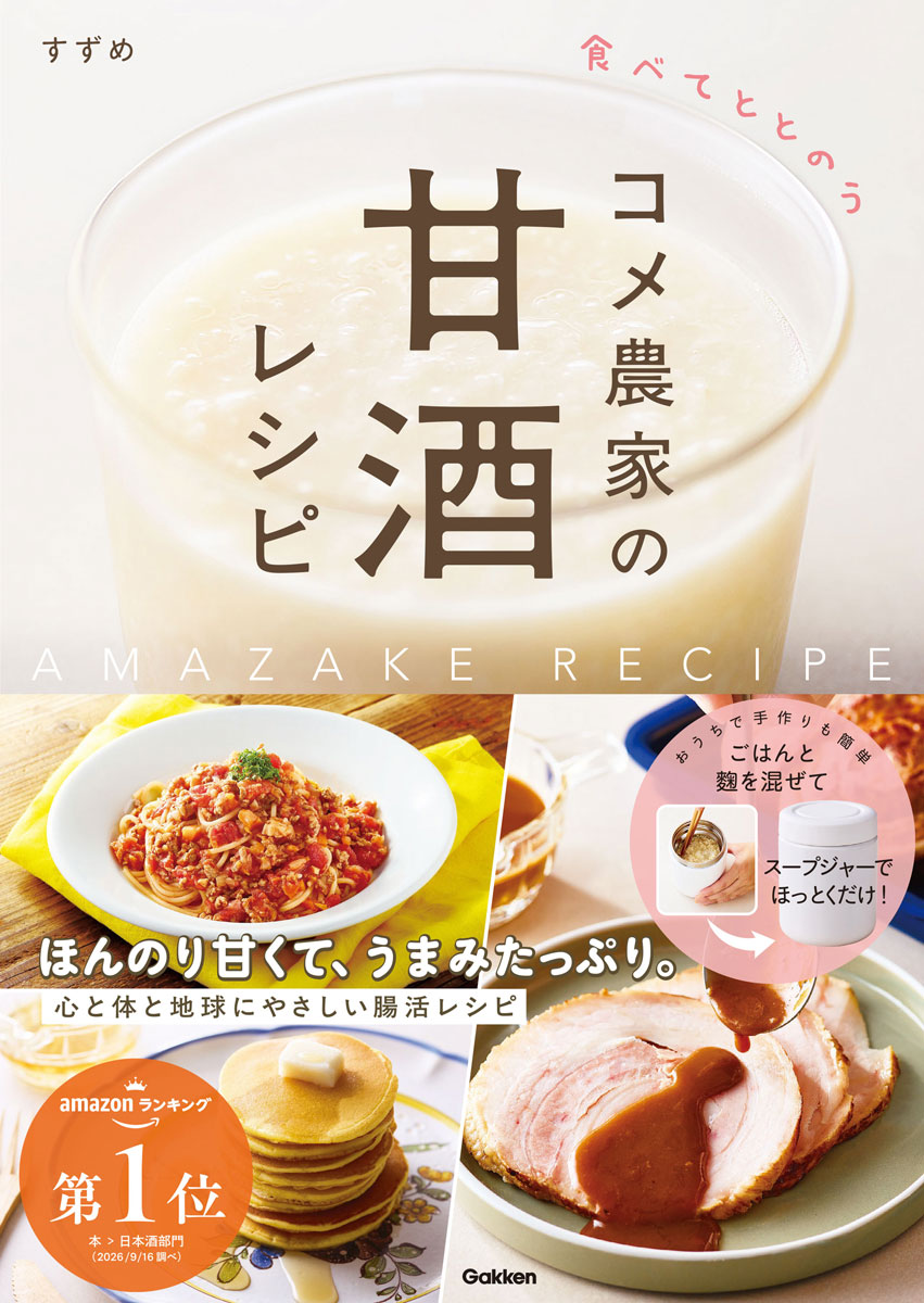 食べてととのう　コメ農家の甘酒レシピ [ すずめ ]