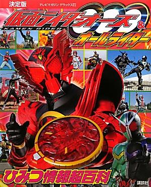 仮面ライダーオーズ＆オールライダー　ひみつ情報超百科 ／講談社 （講談社）