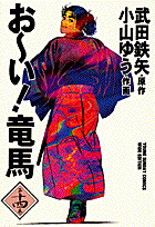 お〜い！竜馬（第14巻）