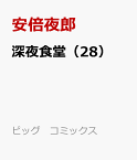 深夜食堂（28） （ビッグ　コミックス〔スペシャル〕） [ 安倍夜郎 ]