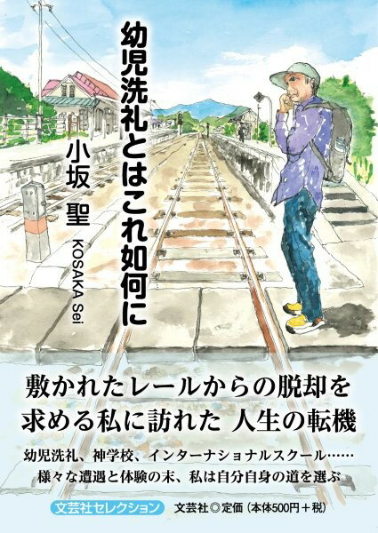 幼児洗礼とはこれ如何に
