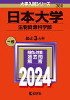 日本大学（生物資源科学部） （2024年版大学入試シリーズ） [ 教学社編集部 ]