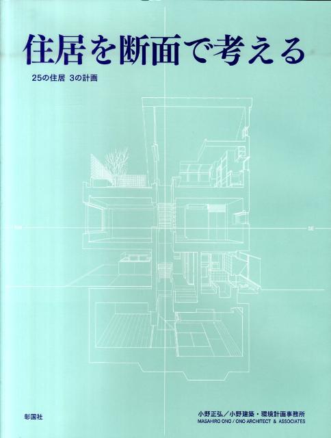 住居を断面で考える