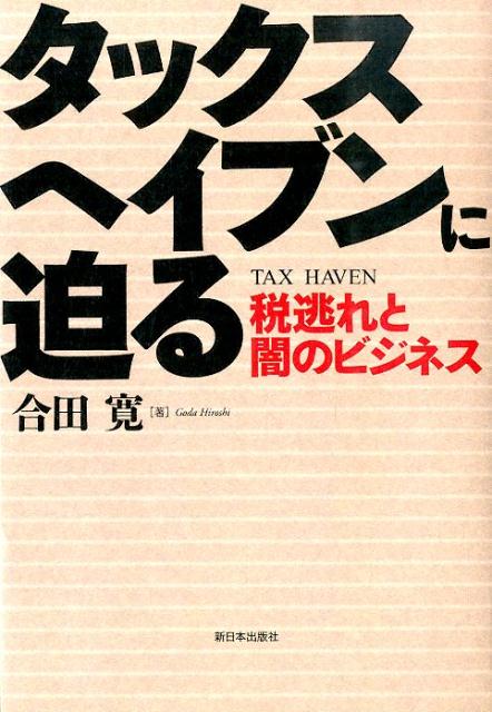 タックスヘイブンに迫る