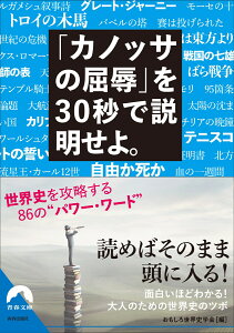 「カノッサの屈辱」を 30秒で説明せよ。 （青春文庫） [ おもしろ世界史学会 ]