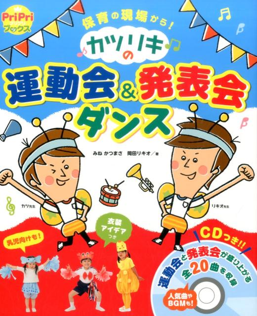 現役の幼稚園教諭が作詞・作曲・振りつけをしています。子どもたちと実際に踊ってみて、ほんとうに楽しめた曲だけを収録！運動会や発表会で見栄え抜群な衣装アイデアを、全曲で紹介。キュートな衣装で運動会や発表会が盛り上がること間違いなし！収録曲全てがカツリキのオリジナル。書き下ろしの新曲や定番の人気曲、運動会のＢＧＭに使えるカラオケもＣＤに収録しています。