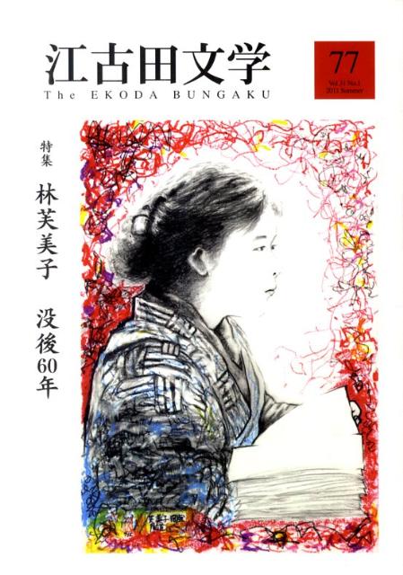 江古田文学（第77号（2011　Summe） 特集：林芙美子没後60年 