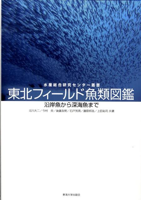 東北フィールド魚類図鑑