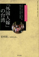 「外国人嫁」の台湾