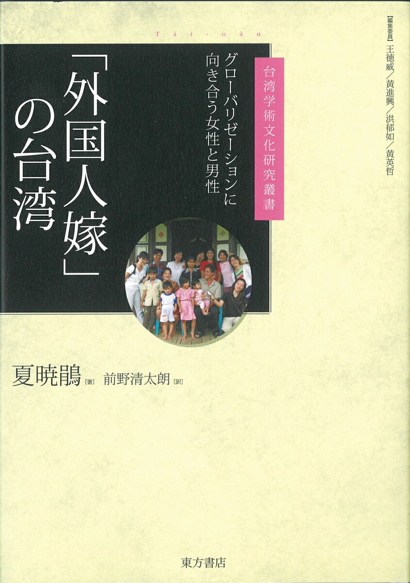 東南アジアから台湾へやってくる「外国人嫁」たち。本書は９０年代台湾に流布していた「定説」-結婚できない台湾農村部の男性と貧しい低開発国の女性の結婚は「社会問題」であるーへ当事者・行政側へのインタビュー、新聞・テレビ報道の分析を通じて挑んだ著作である。「外国人嫁」を対象にした研究は、やがてグローバリゼーションのなかに生きる著者自らの人生へとリンクし、「外国人嫁」の自立と台湾社会そのものの変容をめざす「実践式研究」となった。