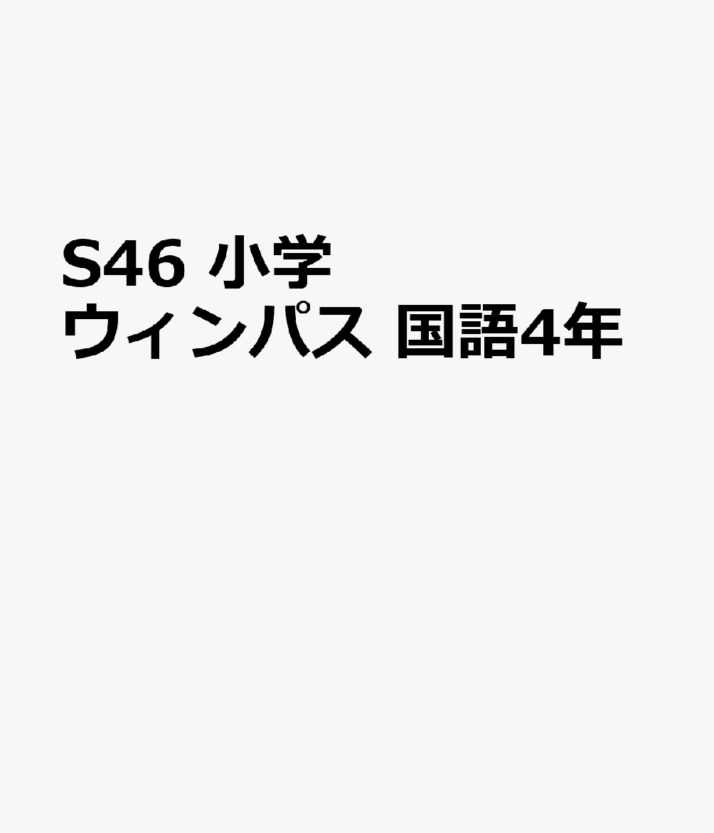 Elementary School - S46　小学ウィンパス　国語4年