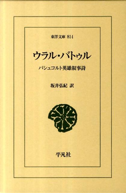 ウラル バトゥル バシュコルト英雄叙事詩 （東洋文庫） 坂井弘紀