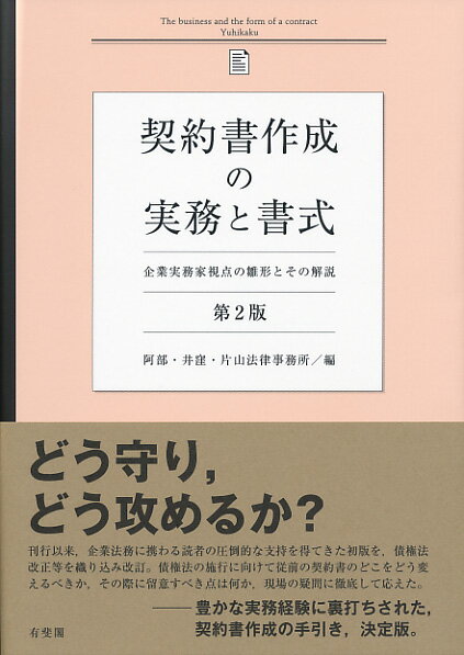 契約書作成の実務と書式〔第2版〕 企業実務家視点の雛形とその解説 （単行本） 