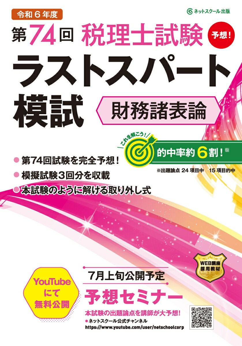 第74回税理士試験ラストスパート模試財務諸表論 [ ネットスクール株式会社 ] 1