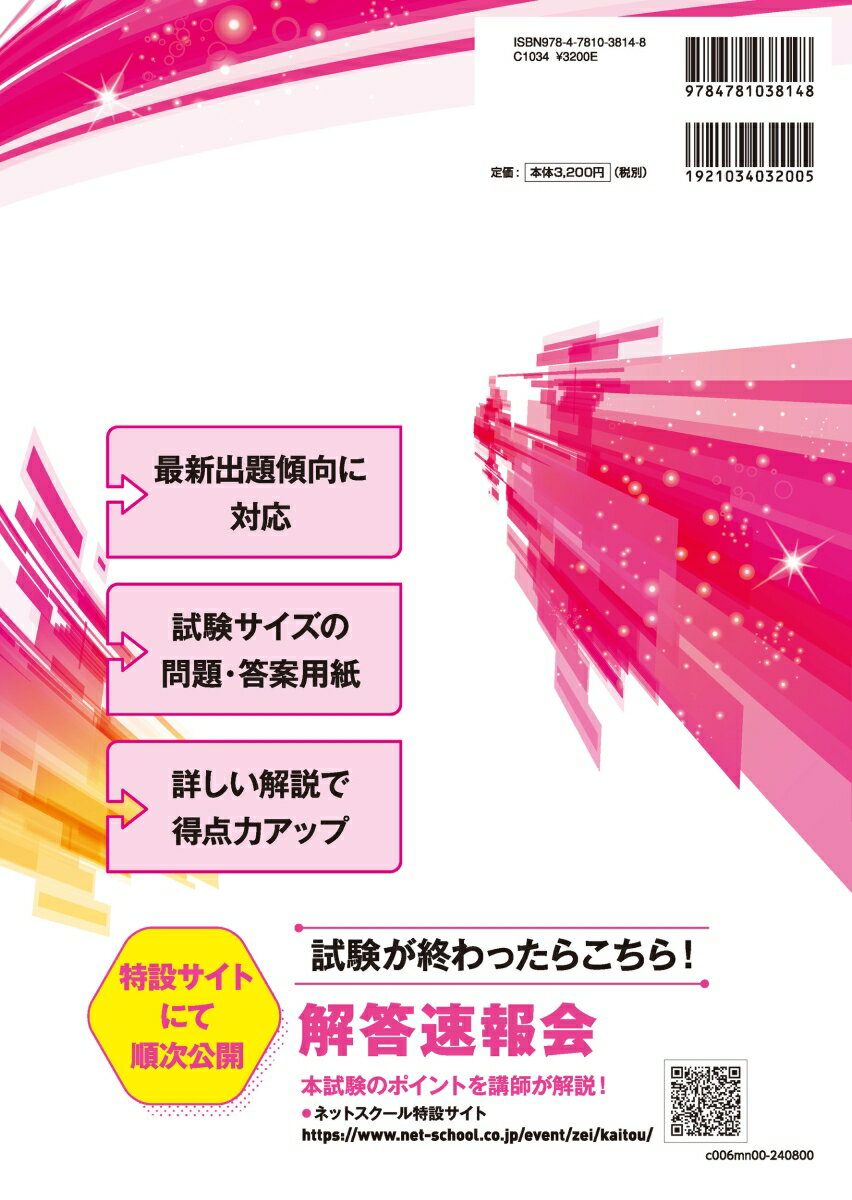 第74回税理士試験ラストスパート模試財務諸表論 [ ネットスクール株式会社 ] 2