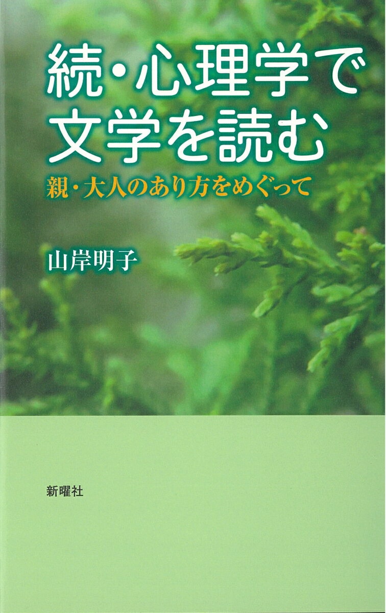 続・心理学で文学を読む