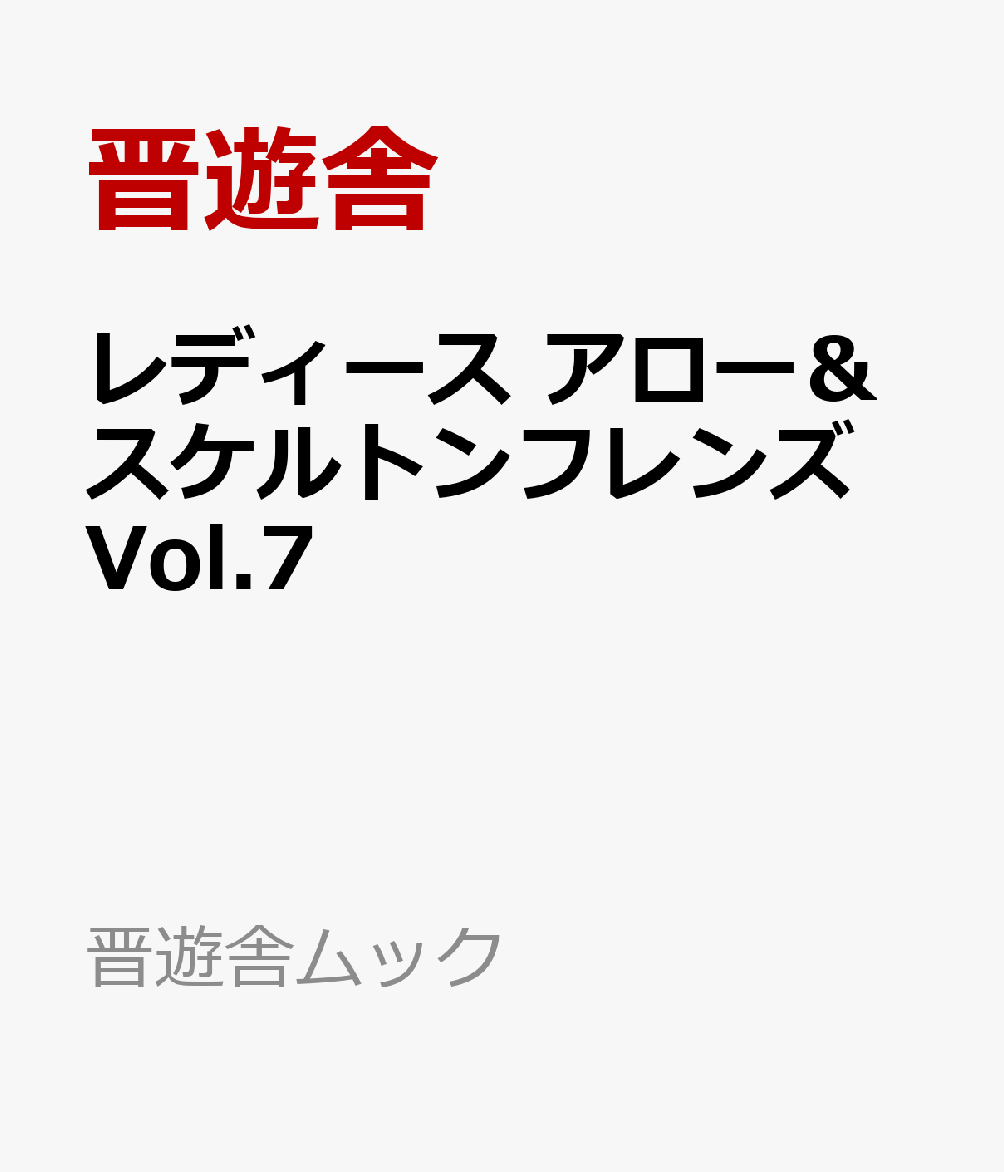 レディース　アロー＆スケルトンフレンズ　Vol.7 書影