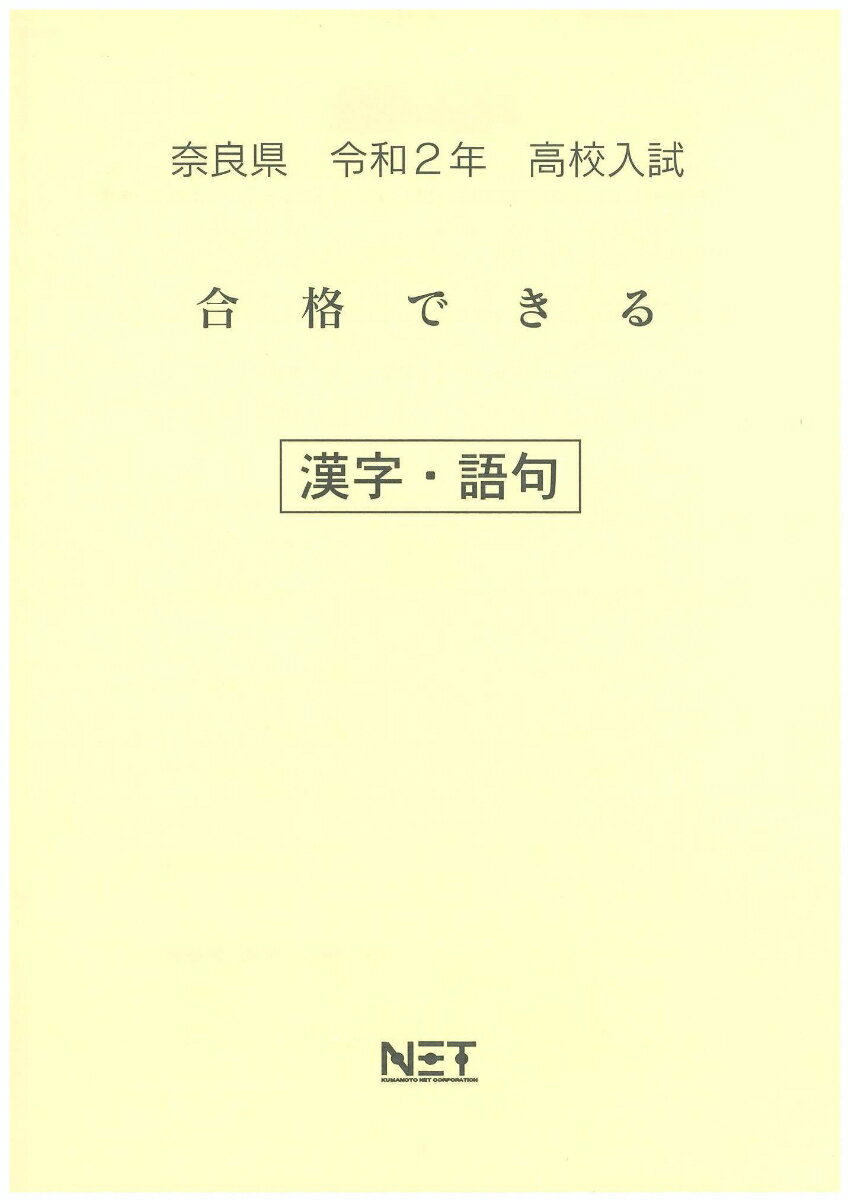 奈良県高校入試合格できる漢字・語句（令和2年）