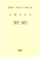 奈良県高校入試合格できる漢字・語句（令和2年）