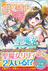 奈落の底で生活して早三年、当時『白魔道士』だった私は『聖魔女』になっていた4 （ツギクルブックス） [ tani ]