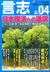 言志（vol．04（2015．06）） 本格言論マガジン 日本復活への激震 [ 日本文化チャンネル桜 ]