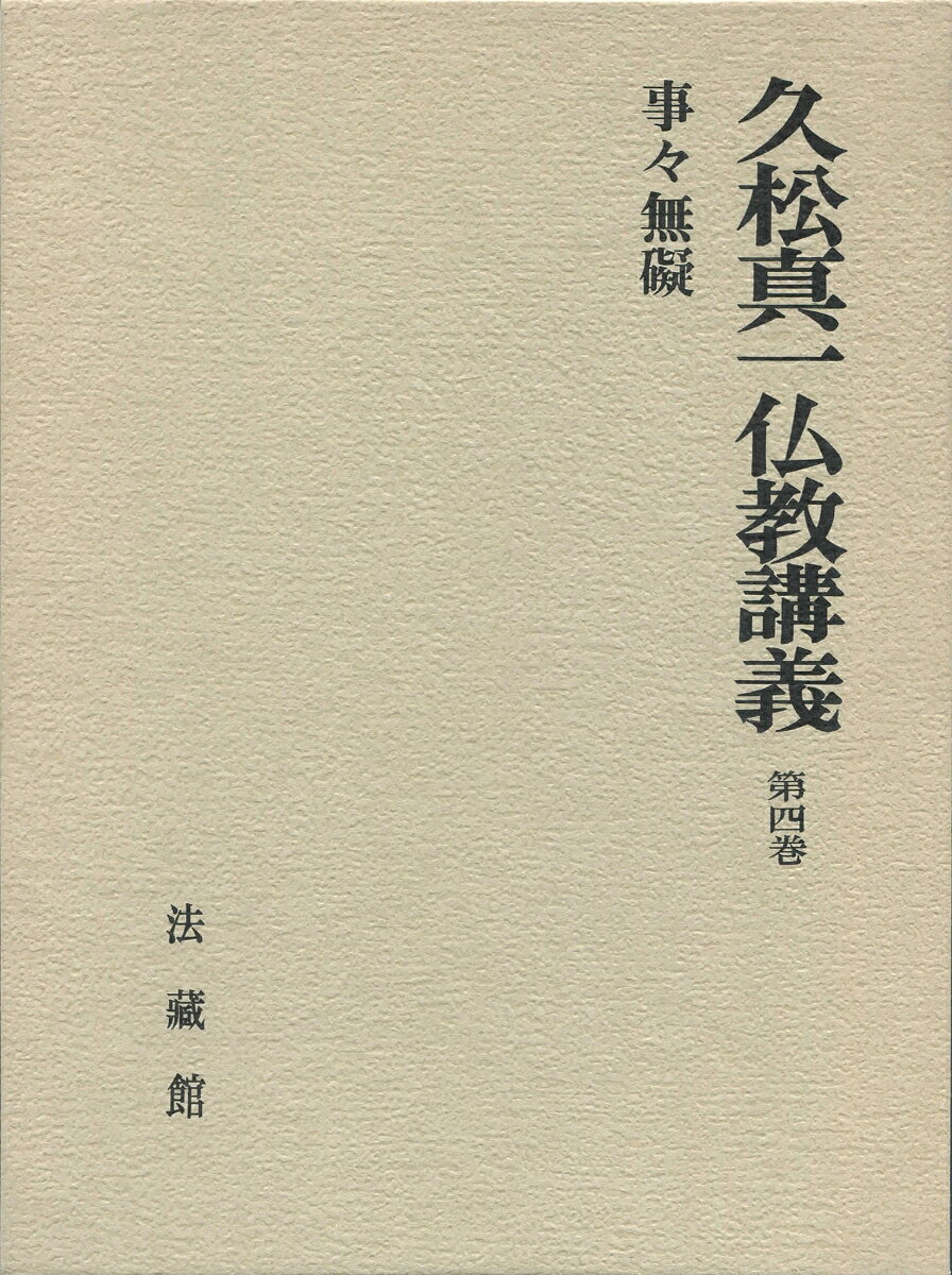 久松真一仏教講義（4）