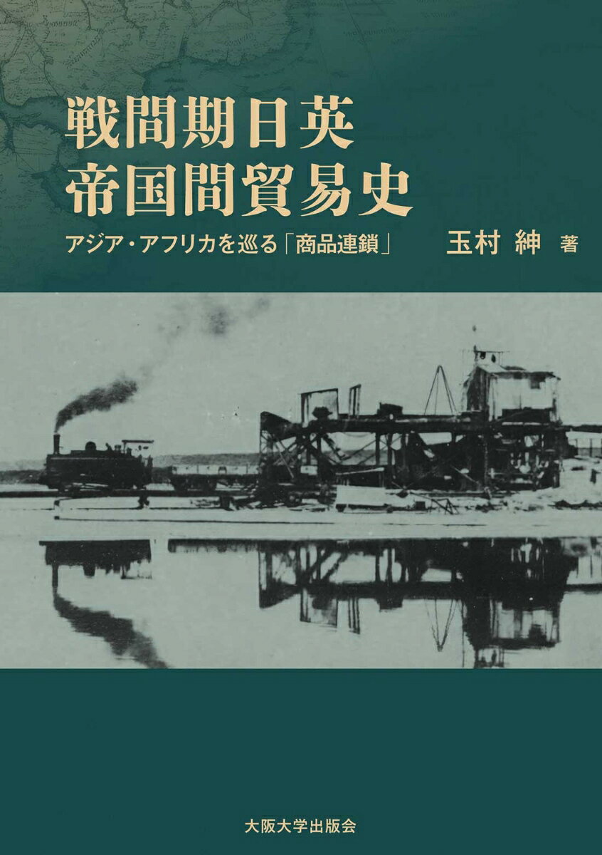 戦間期日英帝国間貿易史
