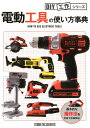 電動工具の使い方事典 (DIY工作シリーズ)