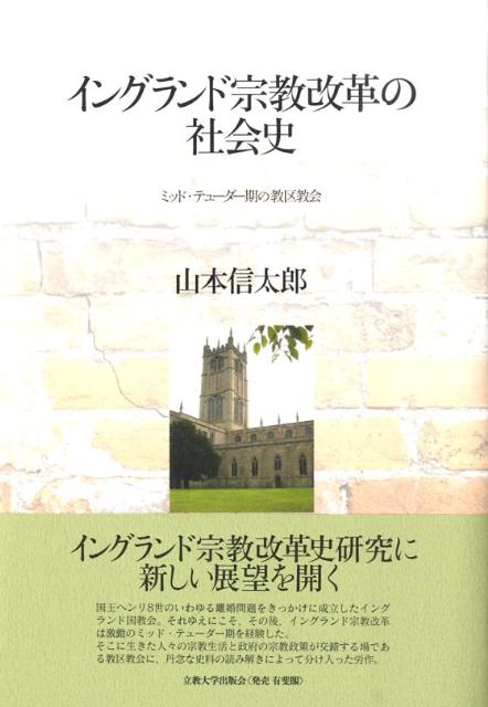イングランド宗教改革の社会史
