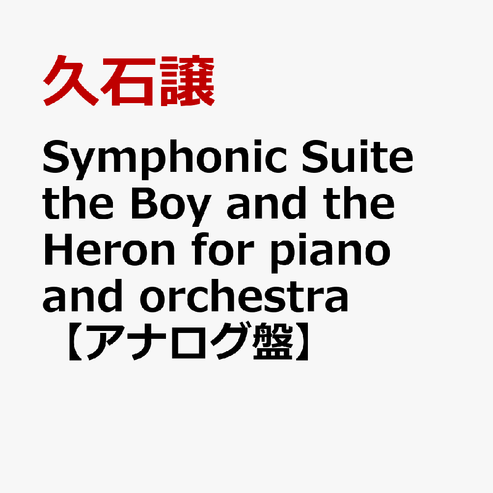 Symphonic Suite the Boy and the Heron for piano and orchestra【アナログ盤】