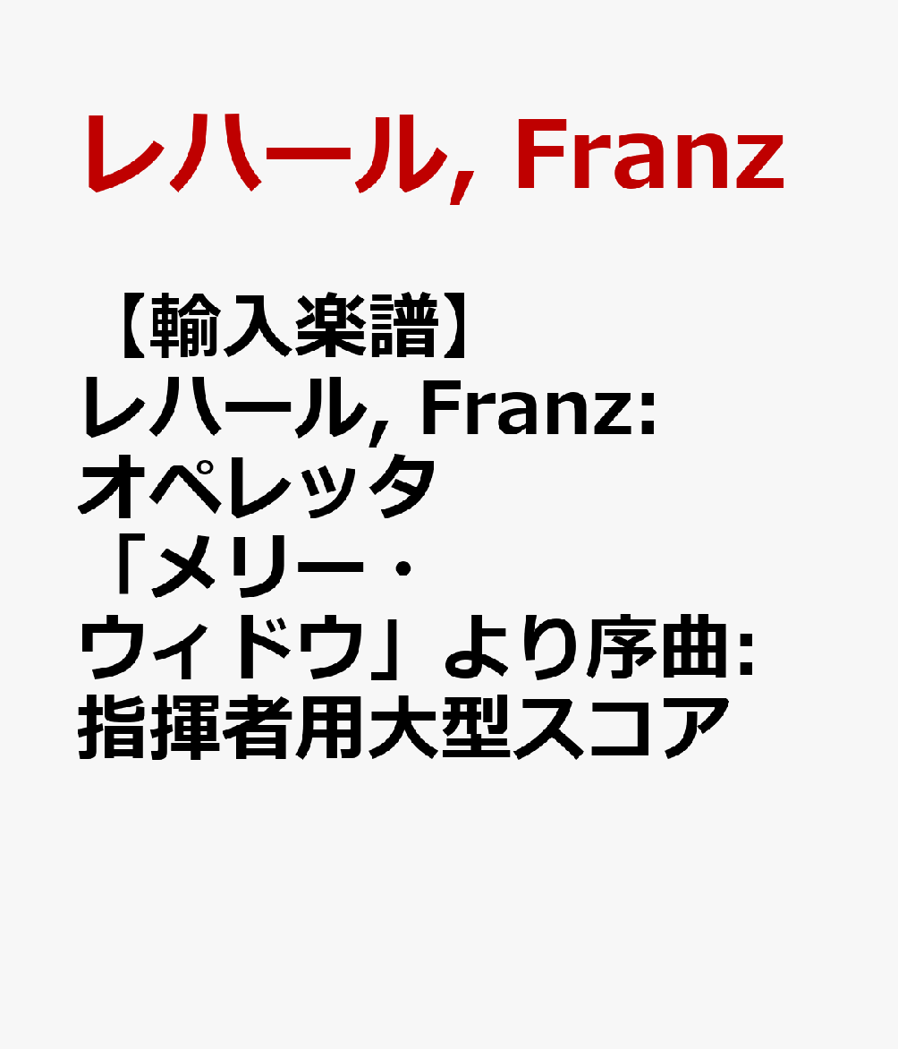 【輸入楽譜】レハール, Franz: オペレッタ「メリー・ウィドウ」に基づく演奏会用序曲: 指揮者用大型スコア