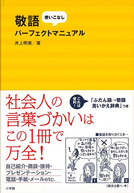 【バーゲン本】敬語使いこなしパーフェクトマニュアル