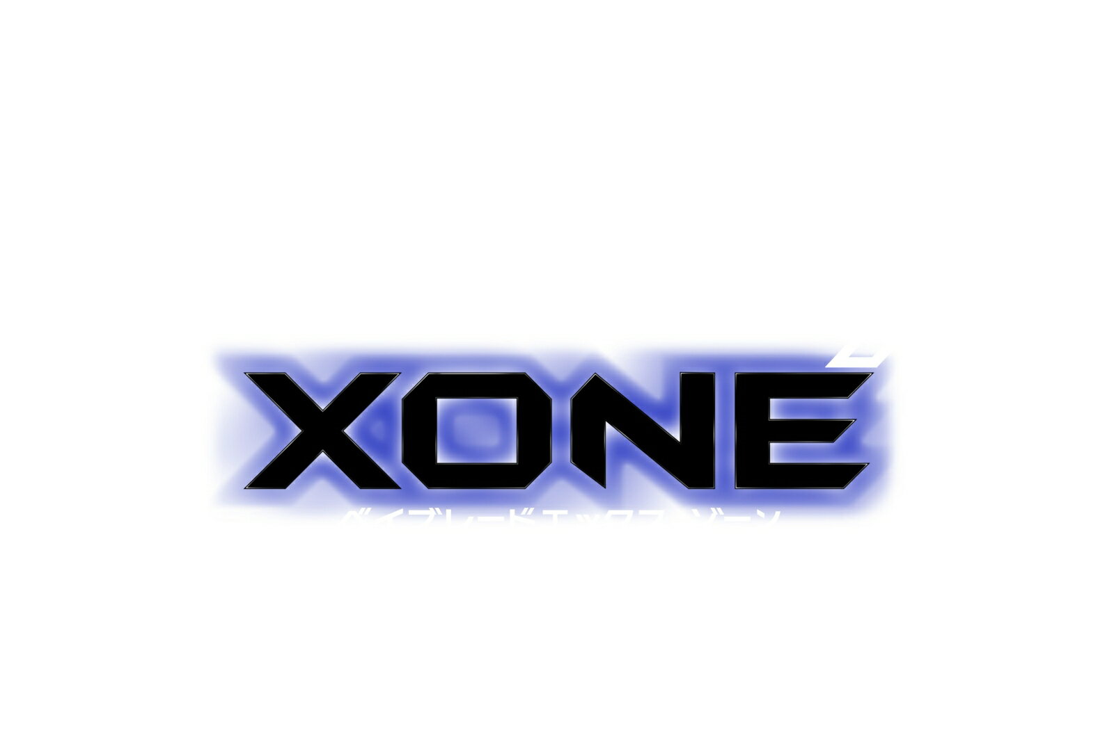 【特典】ベイブレードエックス XONE(【初回外付特典】「ベイブレードエックス XONE」ゲームオリジナル ブレード用ステッカー DLCコード)