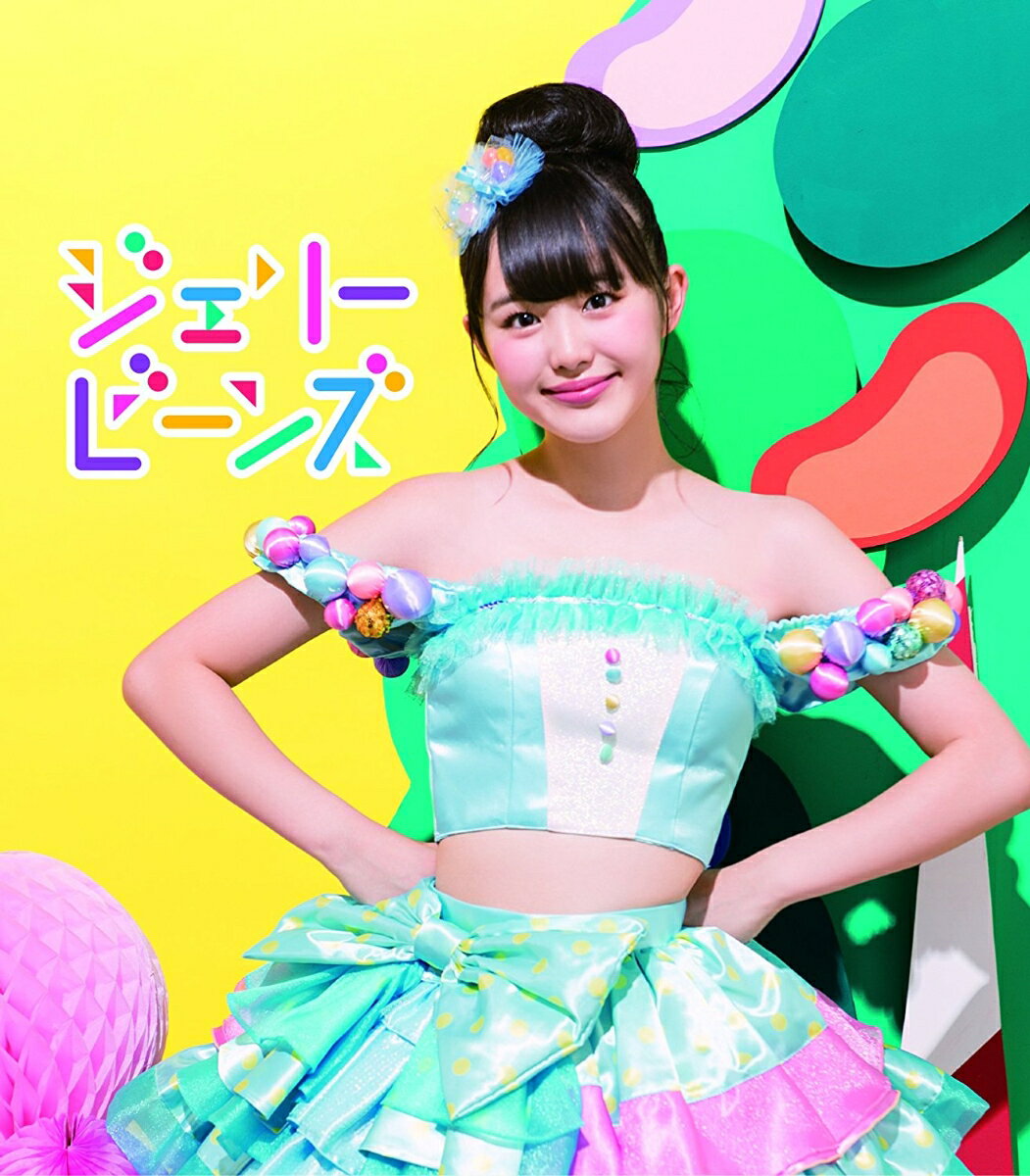 ジェリービーンズ【伊藤小春ソロジャケットver】 [ ふわふわ ]