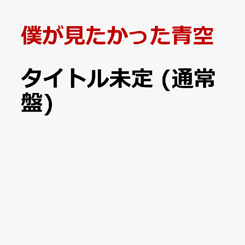 タイトル未定 (通常盤)