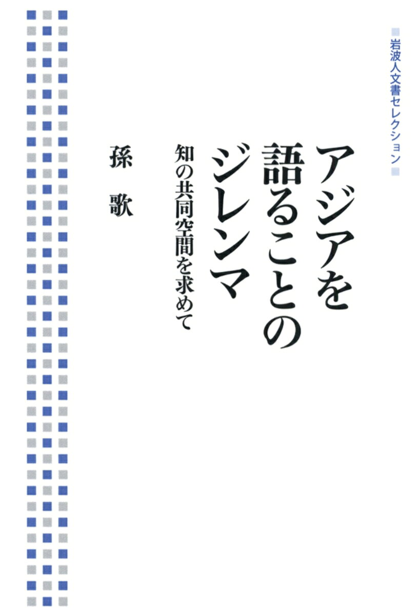 アジアを語ることのジレンマ