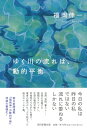 ゆく川の流れは 動的平衡 福岡伸一