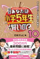 第１０巻記念特集。３００万円最終問題に挑戦！必読！助っ人小学生の科目別攻略法。