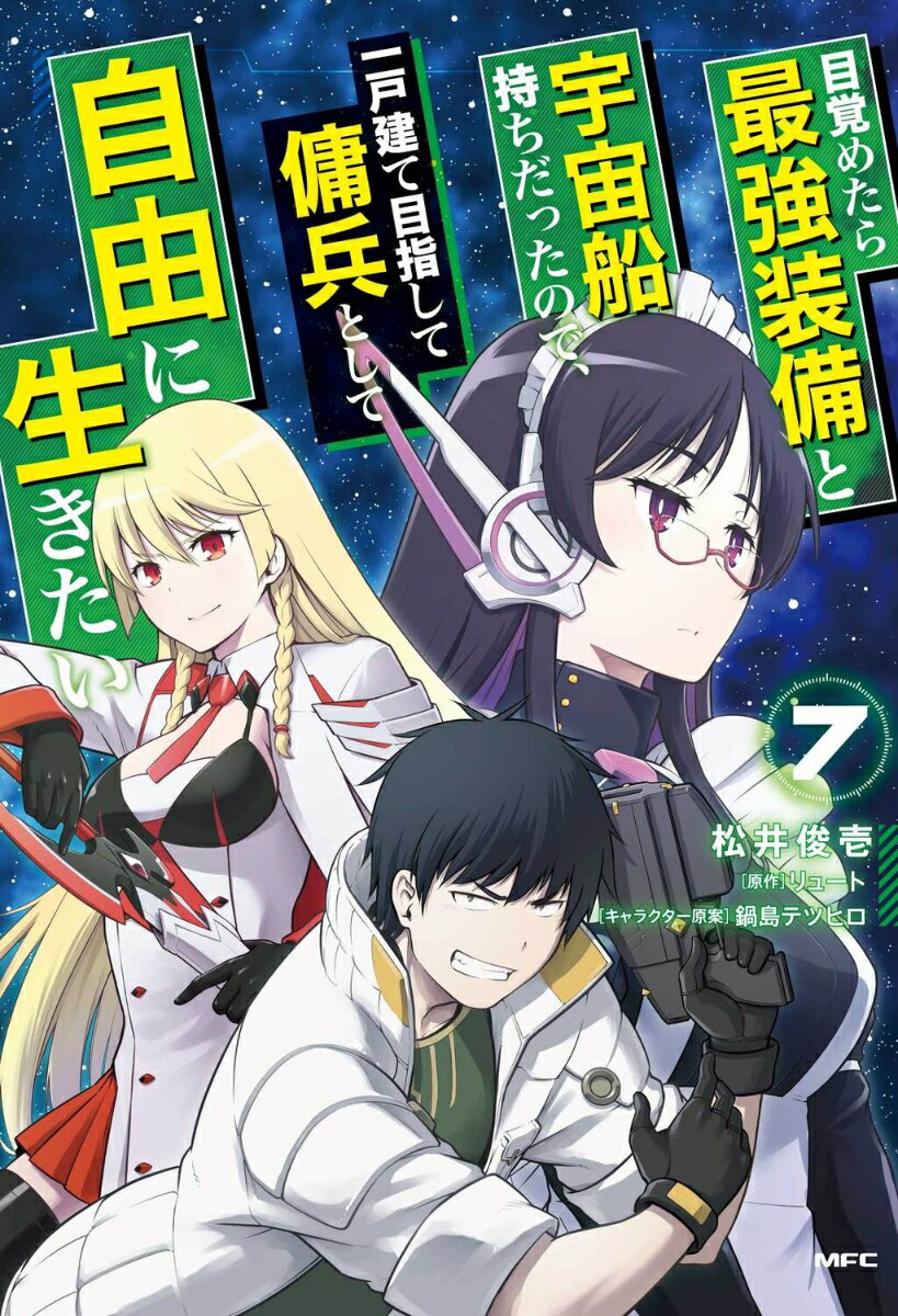 目覚めたら最強装備と宇宙船持ちだったので、一戸建て目指して傭兵として自由に生きたい　7