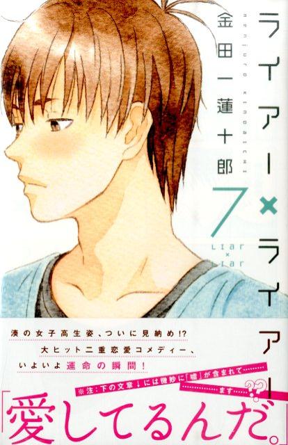 ライアー×ライアー（7）