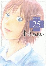 Ns’あおい 25巻