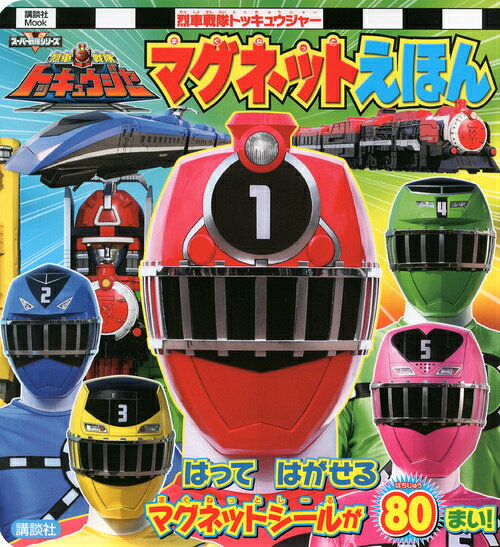 烈車戦隊トッキュウジャーマグネットえほん