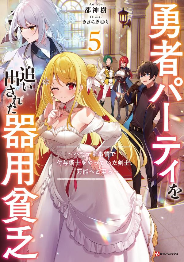 勇者パーティを追い出された器用貧乏5 〜パーティ事情で付与術士をやっていた剣士、万能へと至る〜