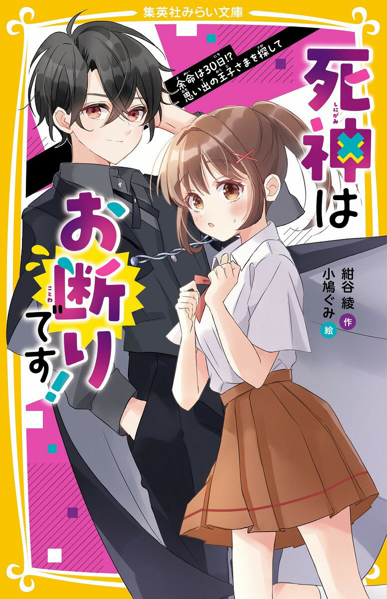 わたし咲本明音、中学１年生。おなじクラスのさわやかイケメン・風間くんに憧れてるんだ。でもね。死神のルカが現れて「おまえは、３０日後に死ぬ運命だ」って！そんなの信じられないよ！？あの手この手でルカを追いはらってみても、失敗…。この運命を受けいれるしかないの？のこされた時間はわずか。わたしはルカの力を借りて、“思い出の王子さま”を探すことにしたんだけど…！？第１３回集英社みらい文庫大賞受賞作。小学中級から。